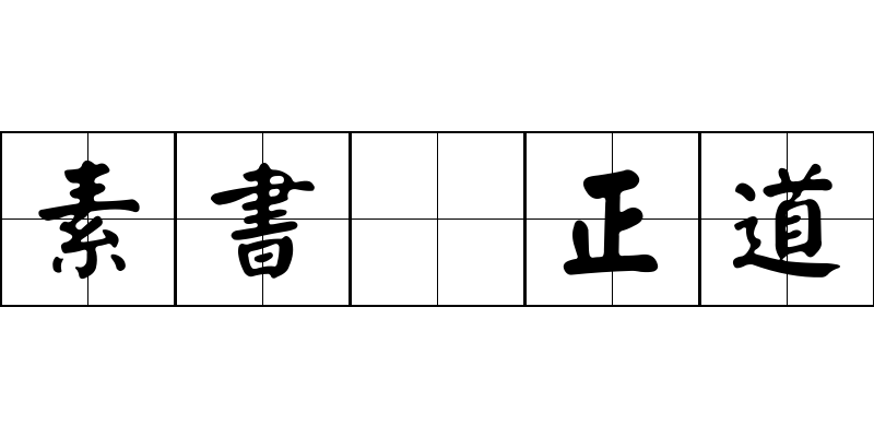 素書 正道